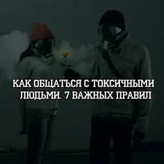 Как реагировать на токсичных людей на работе