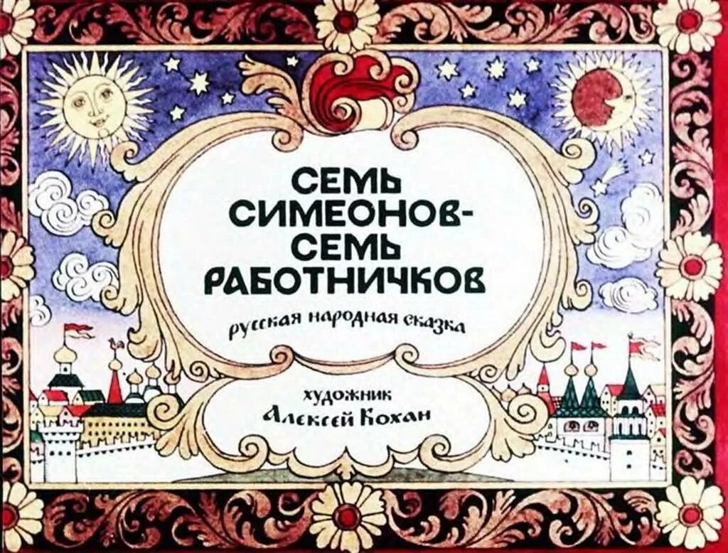 2 сказки о семье. Книга семь Симеонов семь работников. Русские народные сказки - семь Симеонов. Семь Симеонов диафильм. Семь Симеонов иллюстрации к сказке.