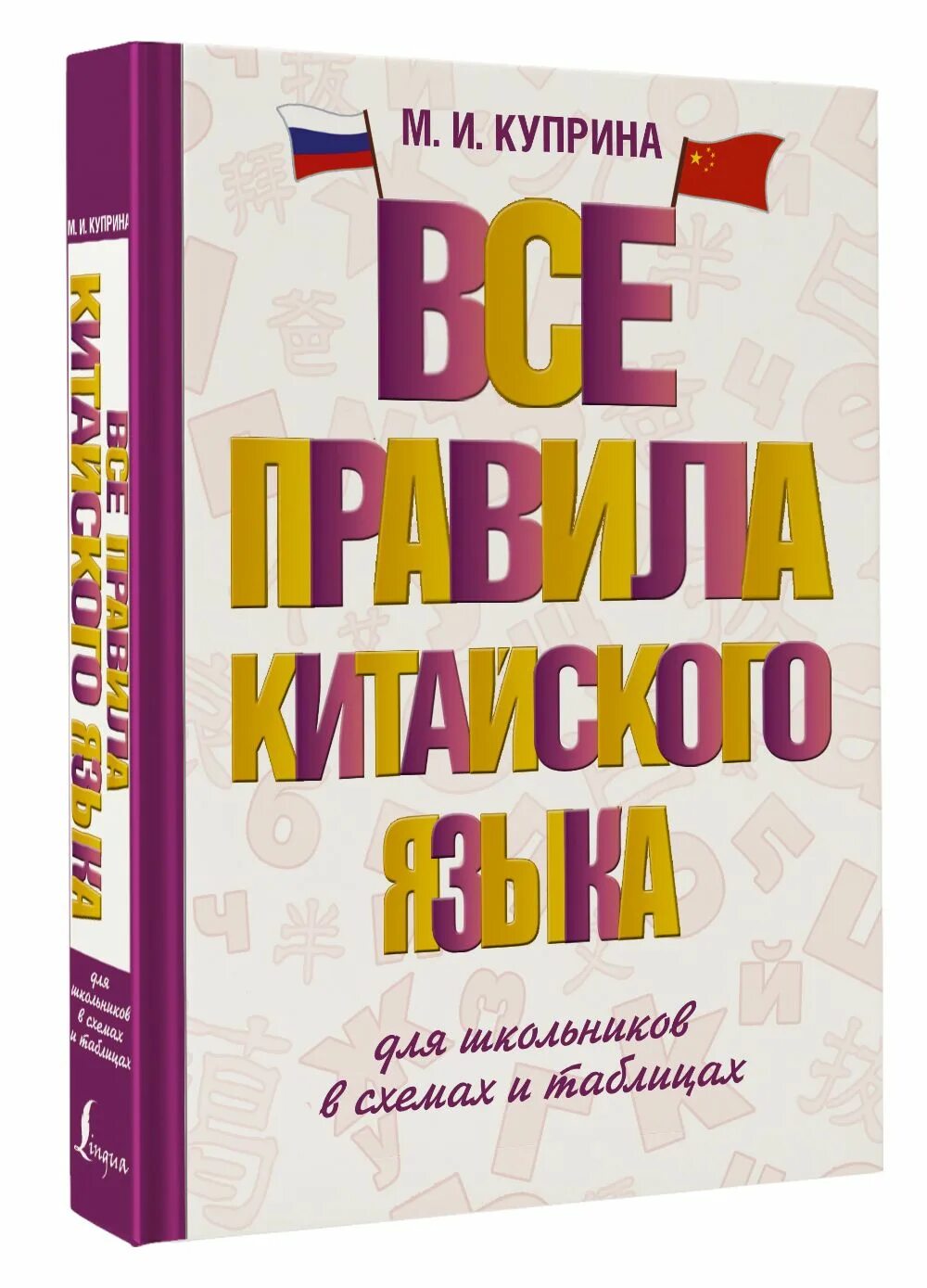 Все правила китайского языка в схемах и таблицах. - купить с доставкой по выгодн