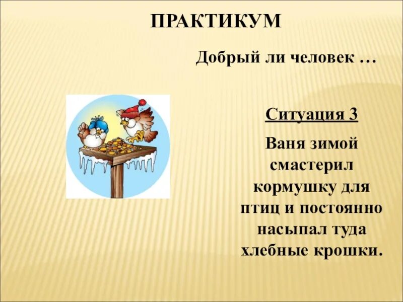 Добрым жить на свете веселее. Добрым жить на белом свете радостно 2 класс презентация. Кто то сыпет хлебные крошки для птиц.