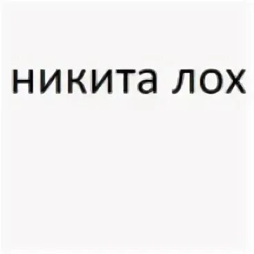 Как не быть никитой