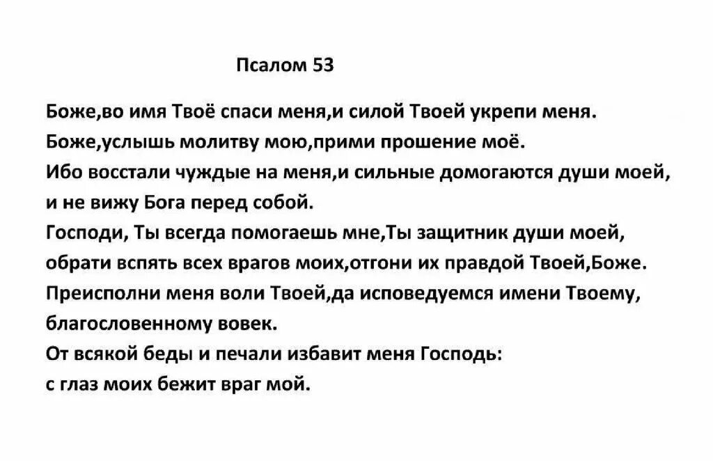 Псалом 139 читать на русском. Псалтырь Псалом 53. Молитва 53 Псалом. 53 Псалом текст. 53 Псалом текст на русском языке.