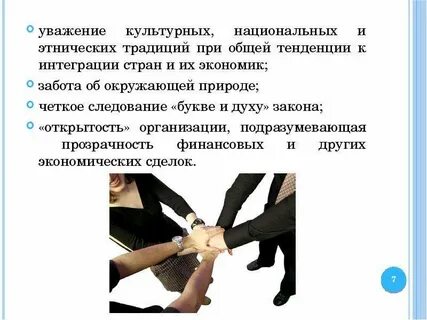 Уважение культурный