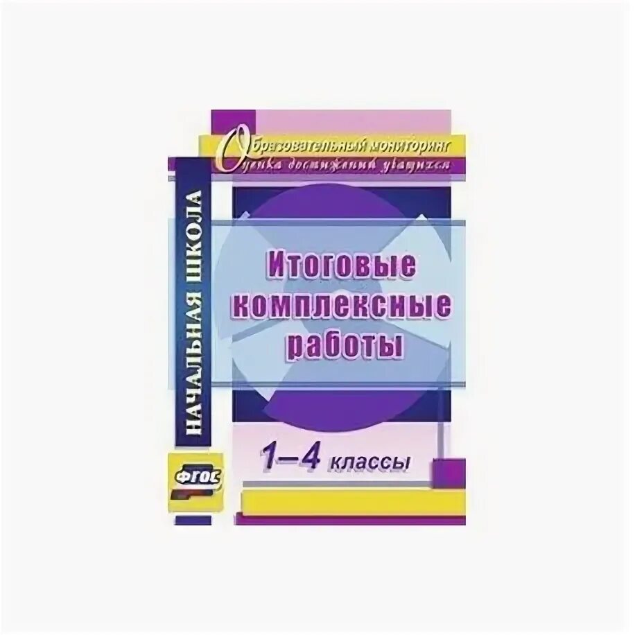 4 класс русский фгос итоговая работа. Итоговая комплексная работа 1 класс. Итоговые комплексные работы 4 класс. Итоговые комплексные работы 1-4. Итоговые комплексные работы. 1-4 Классы. ФГОС.