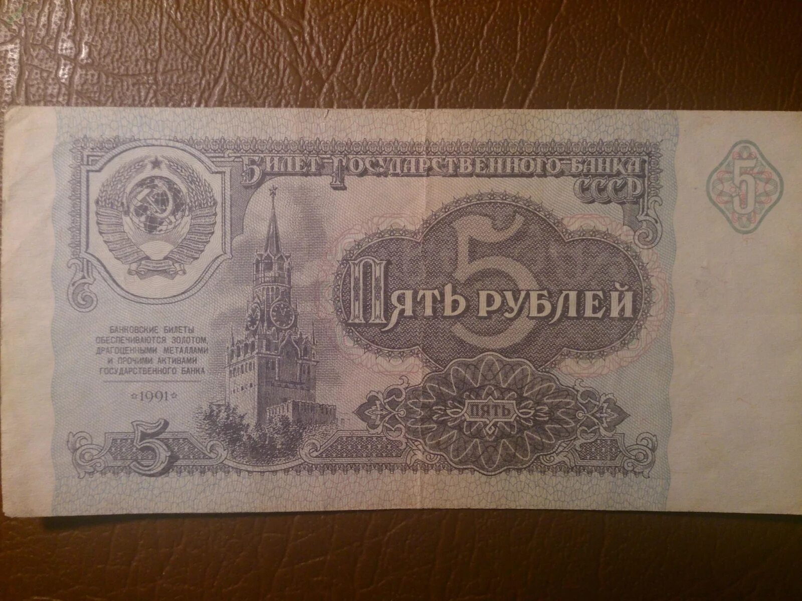 Есть ли сейчас бумажные 5 рублей. Пять рублей купюра ссср 1991. банкнота 5 рублей. 5 рублей бумажные. пять рублей бумажные.