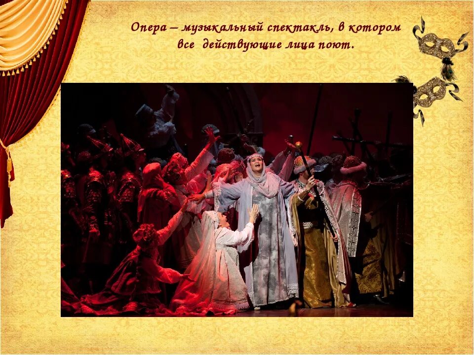 Спектакль в котором герои поют. Оперная постановка. Опера это музыкальный спектакль. Опера музыкально театральный Жанр. Музыкальный театр оперы.