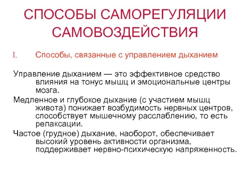 Способы саморегуляции. Методы психологической саморегуляции. Методы и способы саморегуляции. Методы саморегуляции в психологии.