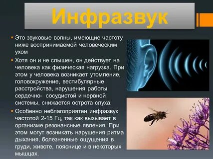 Низкие частоты влияние на организм