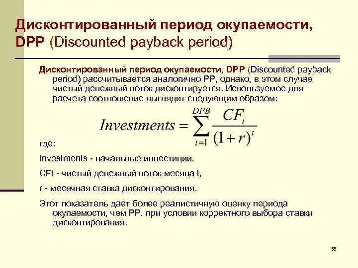 Дисконтируемый срок окупаемости инвестиций формула. Формула дисконтированного периода окупаемости. Дисконтированный срок окупаемости формула. Дисконтированный срок окупаемости DPP проекта это. Определите срок окупаемости в годах