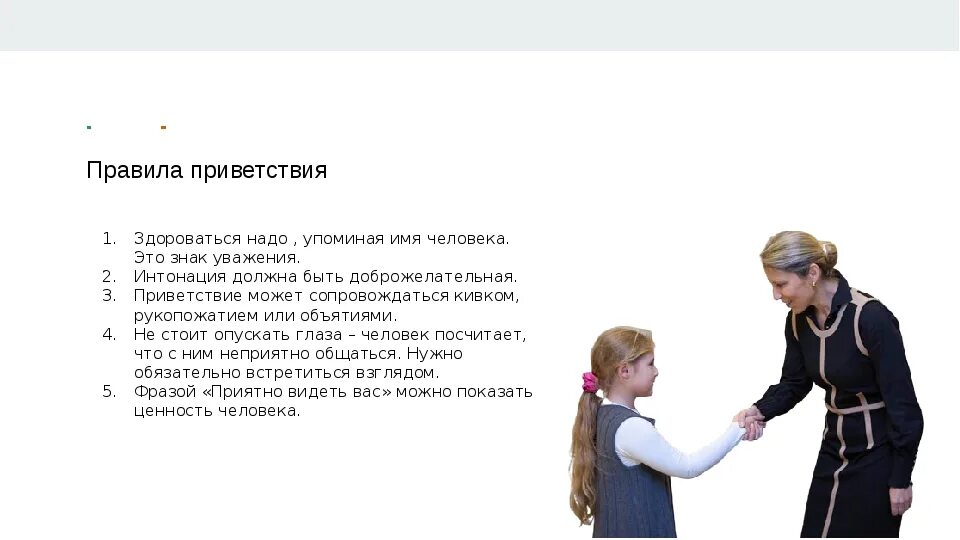 Приветствие катя 53 года где папа. Этикет приветствия для детей. Жесты приветствия. Правила приветствия. Правила здороваться.