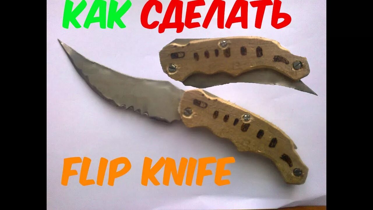 Нож флип кнайф из стандофф. Нож флип из стандофф 2. Нож Flip Knife из стандофф 2 из дерева. Нож флип кнайф из стандофф 2 из дерева. Флип кнайф нож из стандофф 2.