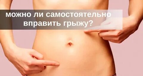 Пупочная грыжа вправление