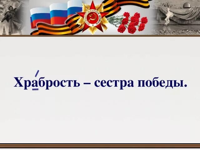 Значение пословицы храбрость сестра победы. Храбрость сестра Победы. Храбрость сестра Победы объяснение. Пословица храбрость сестра Победы. Храбрость сестра Победы смысл.