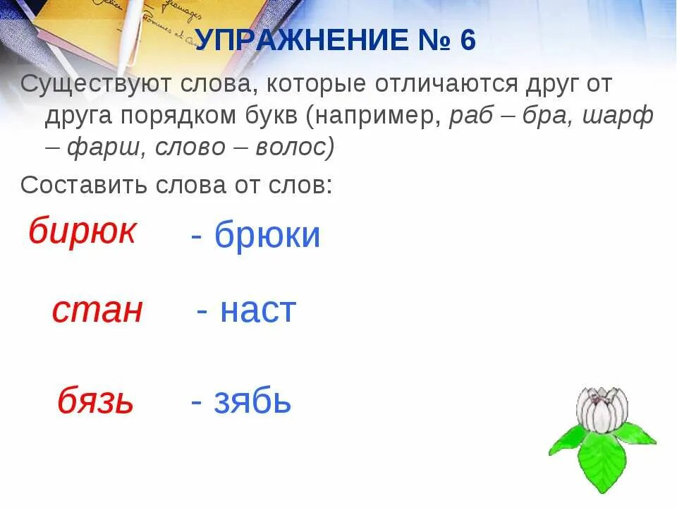 Слова которые отличаются одной буквой примеры. Упражнение на последовательность букв. Слова которые различаются последовательностью звуков. Слова из слова волос. Составить слова разница