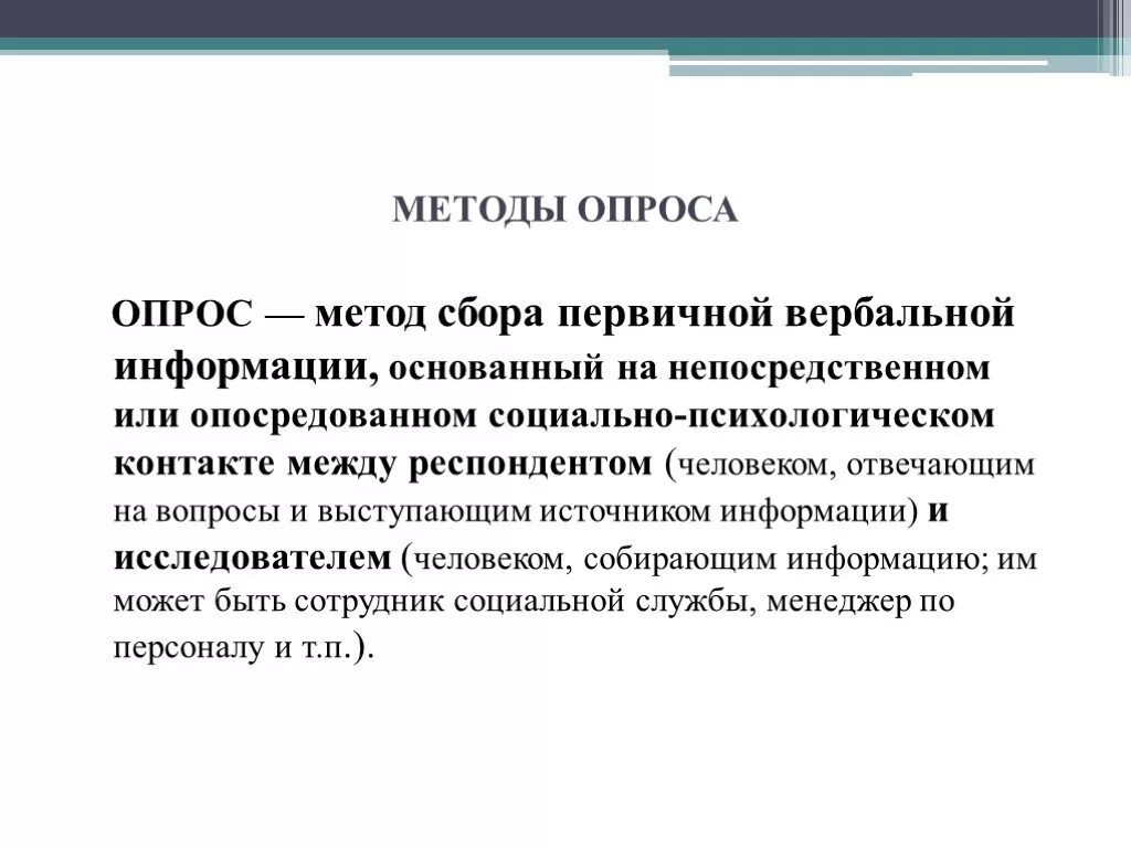 Вербальный опрос. Методы опроса. опросные методы. опросный метод сбора данных. анкетно опросный метод.