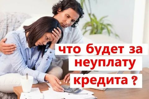 Не плачу кредит что будет дальше