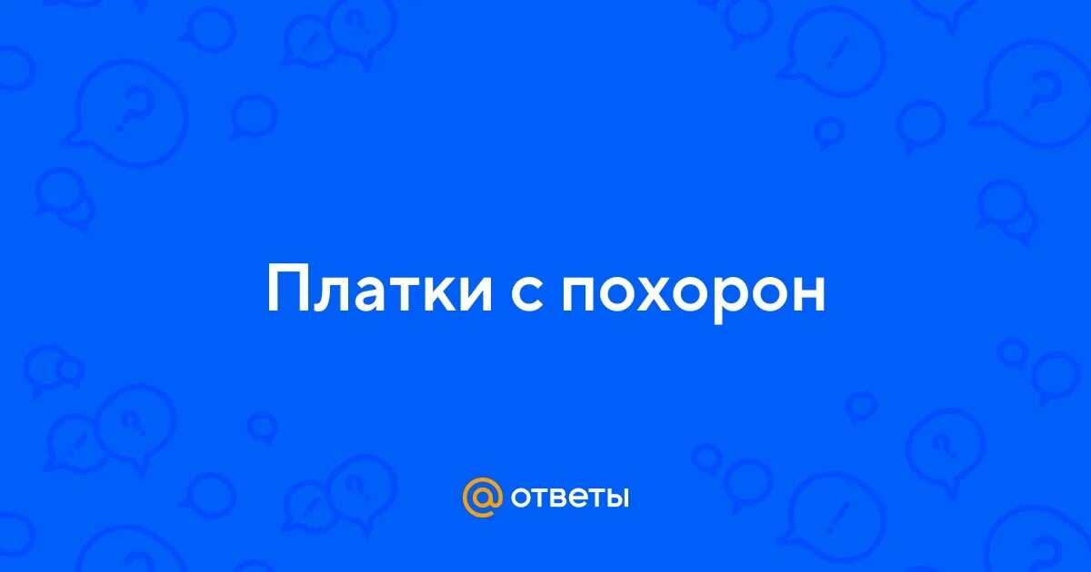 Зачем раздают платочки на похоронах. Зачем раздают платочки на похоронах. Стихи к подарку платок. Траурная одежда для женщин. Как заворачивать платочки на поминки.