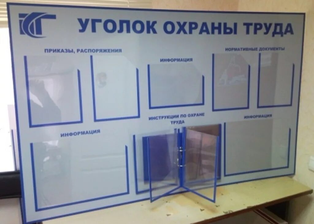 Размещение информации об учреждении. Информационный стенд. уголок охраны труда. уголок охраны труда на предприятии. информационный стенд об учреждении.