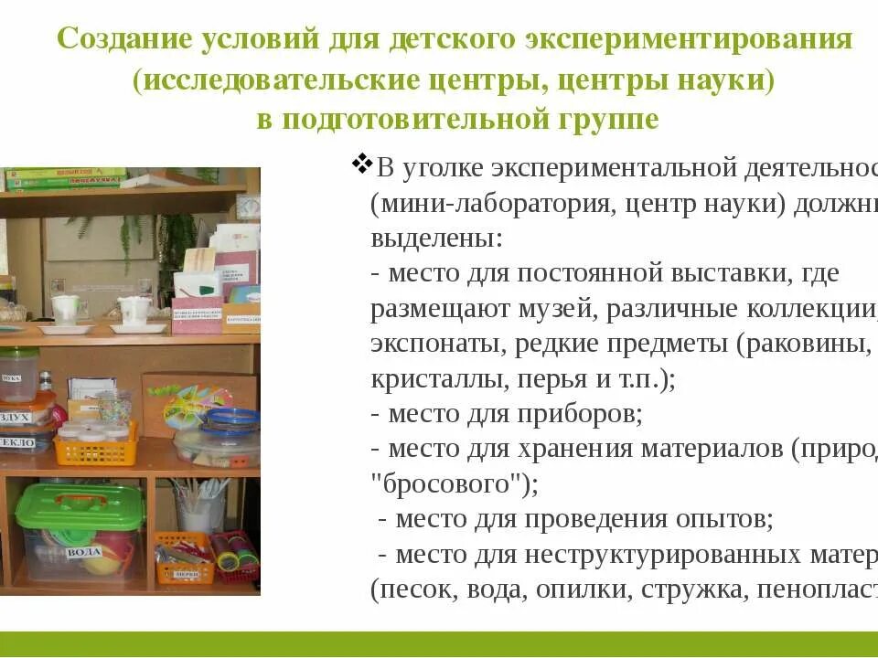 Центр опытно-экспериментальной деятельности в детском саду. Условия для опытно экспериментальной деятельности. Организация экспериментальной деятельности дошкольников. Исследовательская деятельность в ДОУ. Организации исследовательской деятельности дошкольников