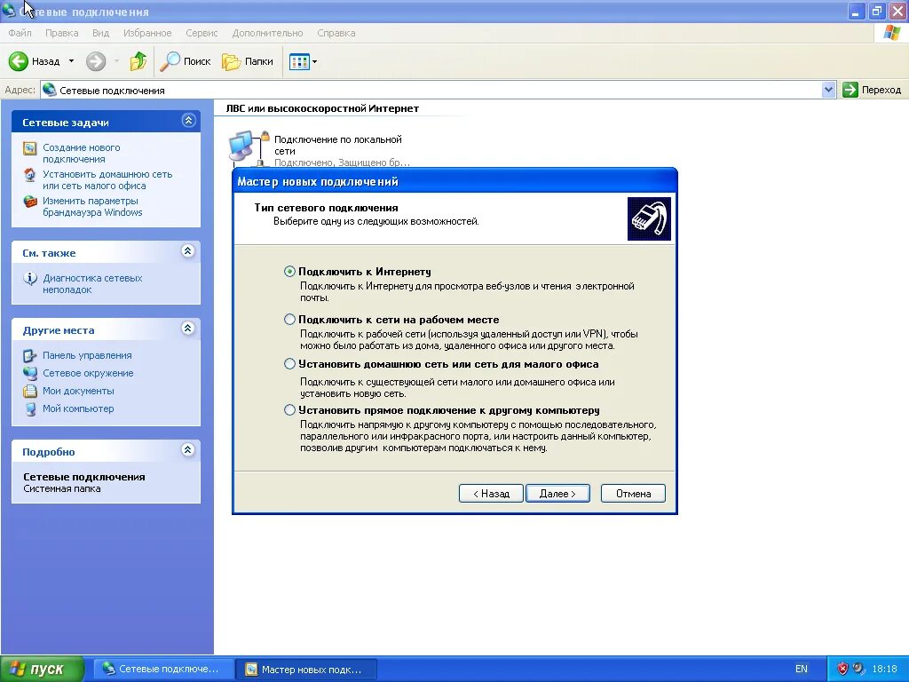 Установка windows 11 подключение к интернету. XP сетевые подключения. Windows XP сетевые подключения. Создание и настройка нового подключения. Виндовс XP настройка сети.