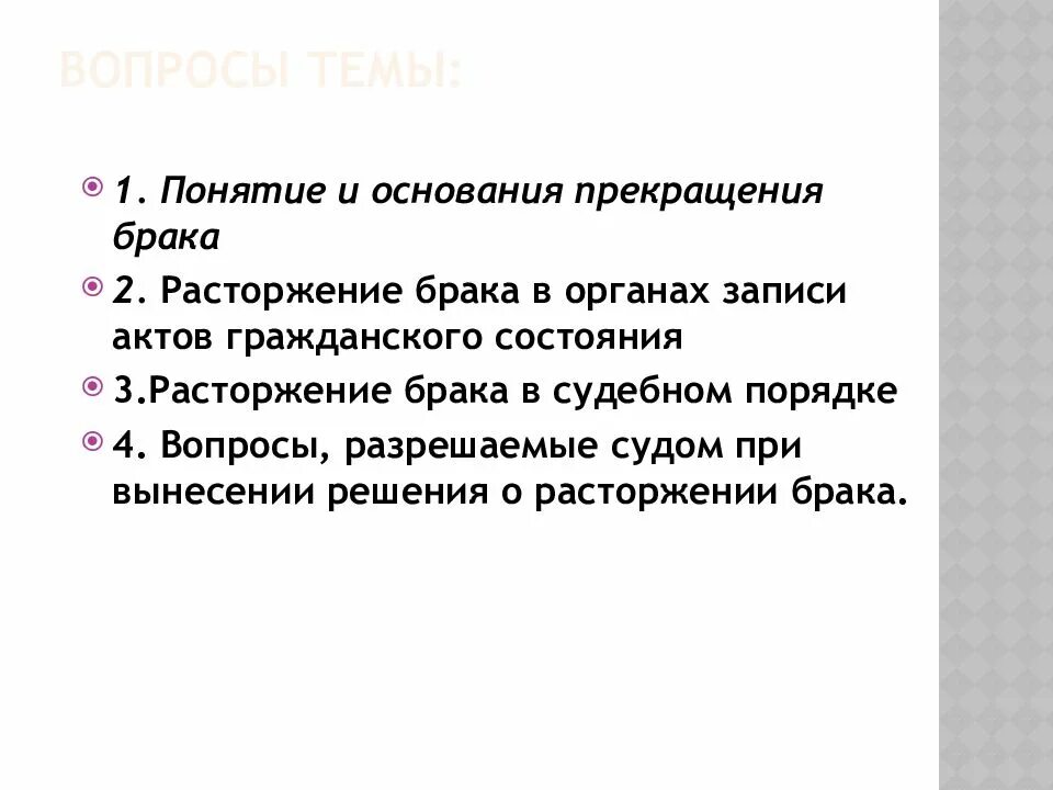 Решение вопросов о расторжении брака. Расторжение брака. Прекращение брака. Расторжение брака текст. Основания и порядок прекращения брака.