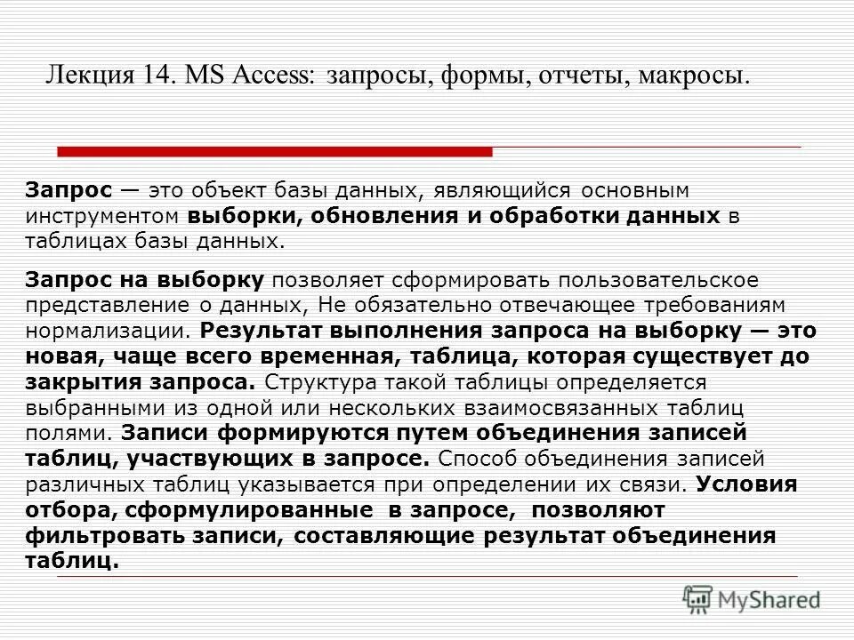 Запросы базы данных. Запросы и отчеты в базах данных.. Запросы в БД. Объект базы данных запрос – это. Access формы запроса