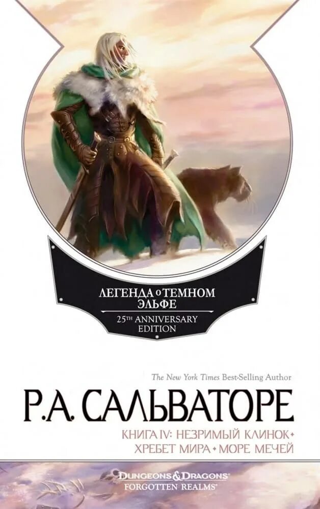 Тёмный эльф роберт сальваторе книга. Изгнанник. Роберт сальваторе легенда о темном эльфе. Темный эльф изгнанник сальваторе. Тёмный эльф роберт сальваторе.