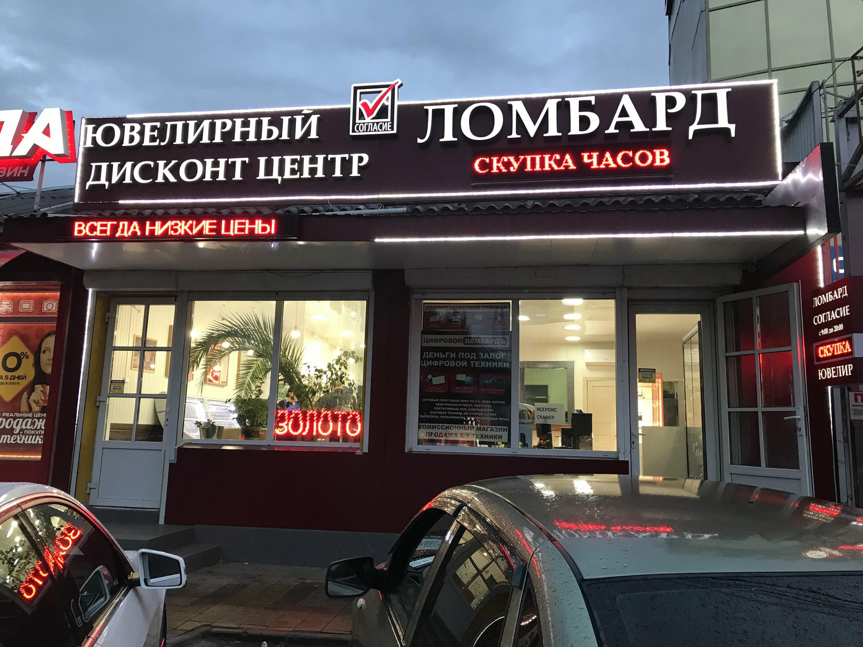 Ломбард краснодар. Ломбард на краснодарской. Ломбард на гагарина сочи. Красная,124б. Ломбард в новочеркасске на московской 24.