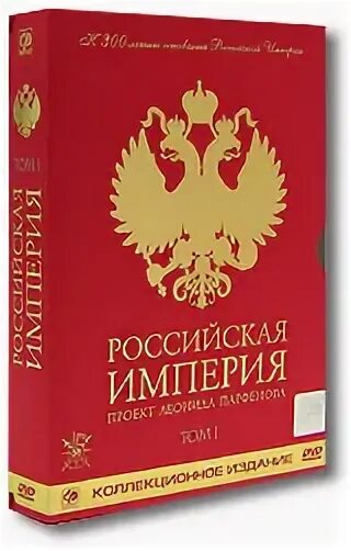 Рос заказ. DVD Парфенов Российская Империя. История России с Леонидом Парфеновым.