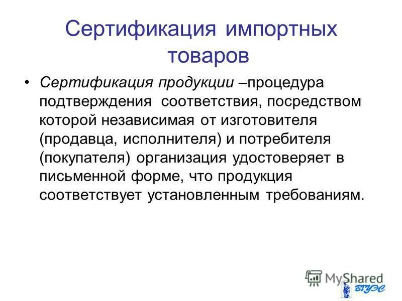 Аттестация продукции. Сертификация продукции. Сертификация импортных товаров. Порядок сертификации импортной продукции. Сертифицирование продукции.