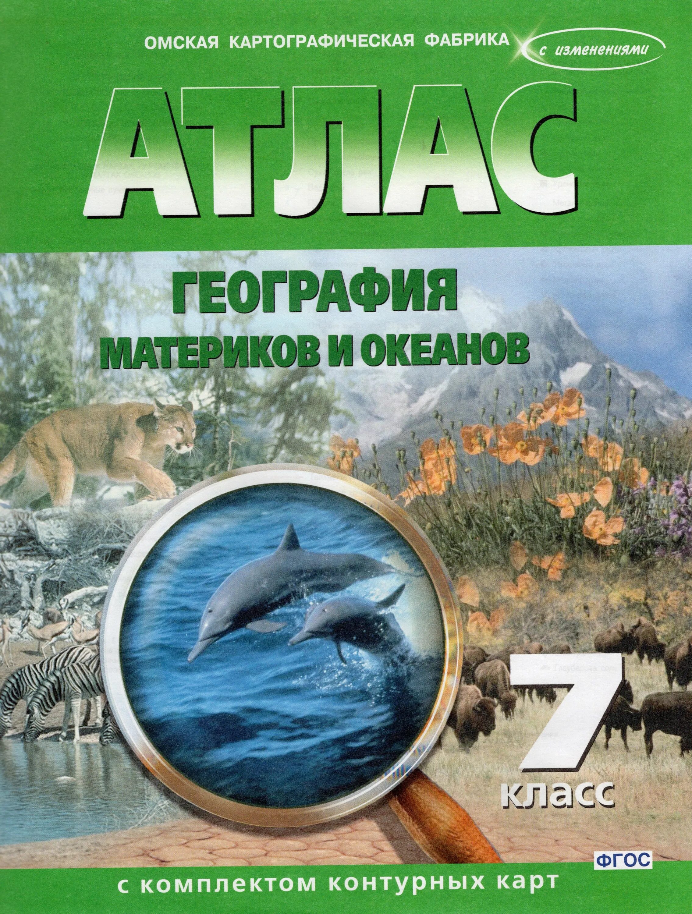 Электронная версия атласа. Омская картографическая фабрика атлас география. Атласы с контурными картами Омская картографическая фабрика. Атлас контурные карты 7 класс география материков и океанов ФГОС. Атлас география 7 класс материки и океаны.