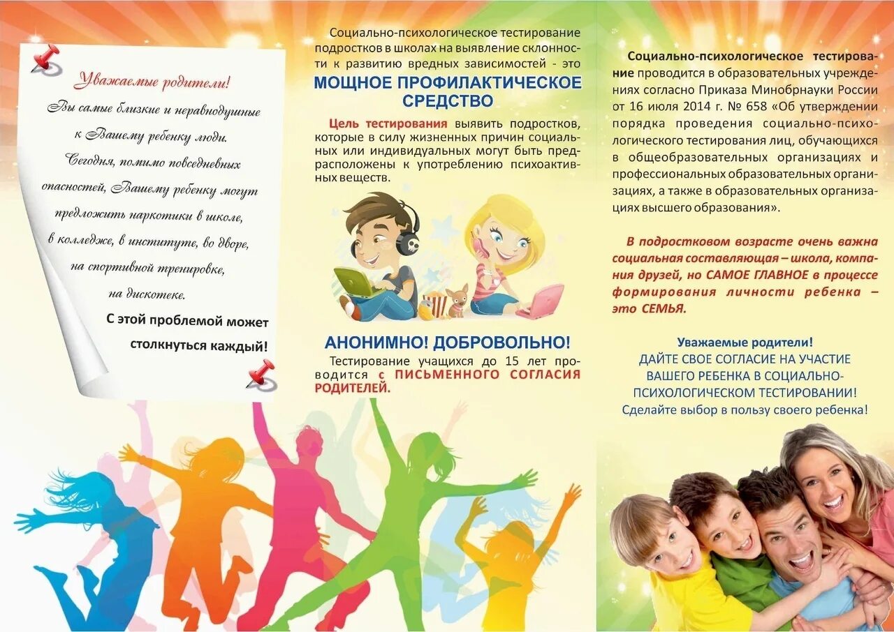 Информация о проведенных профилактических мероприятиях. Памятка для родителей по социально-психологическому тестированию. социально психологическое тестирование в школе информация. буклет по психологии. брошюра по психологии.