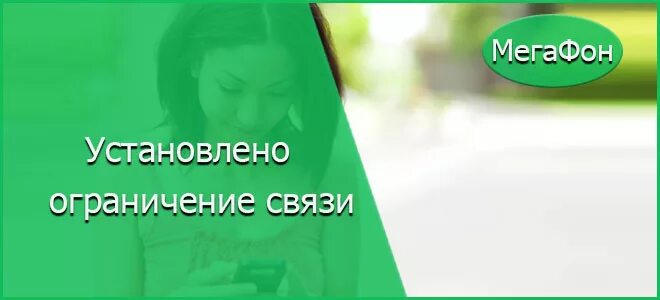 На ваш номер установлен ограничение связи. Установлено ограничение связи. МЕГАФОН установлено ограничение связи. Как убрать ограничение связи. Ограничение связи МЕГАФОН как отключить.