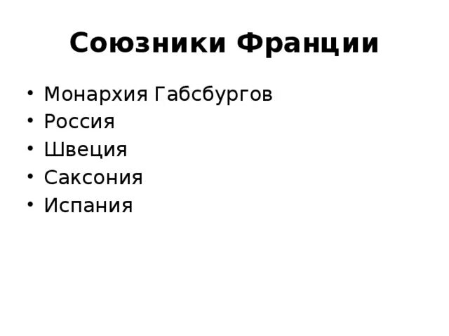 Три государства которые были союзниками франции. Союзники франции. у кого союзник была франция.