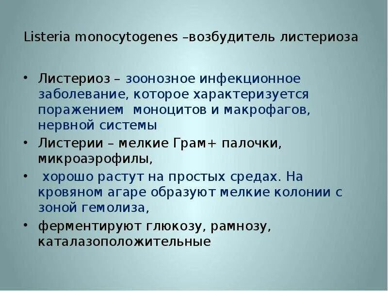 Листериоз лечение у человека. Листериоз возбудитель инфекции заболевания. Патогенез листериоза. Листериоз презентация эпидемиология. Листериоз возбудитель пути заражения меры предупреждения.