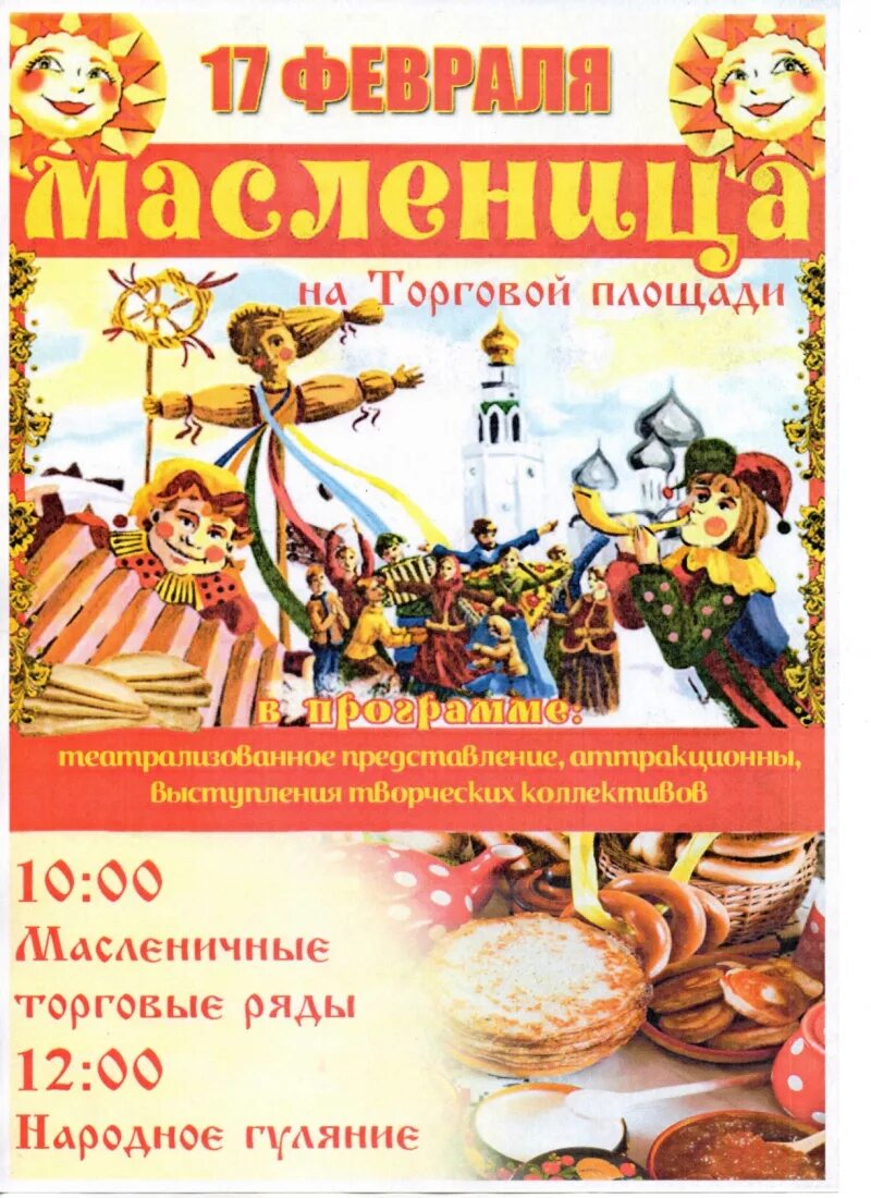 Плакат объявление на масленицу. Масленица макет афиши. Широкая масленица 2022. Масленица афиша пустая. Широкая масленица афиша.