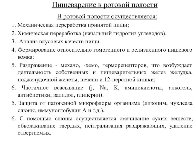 Химическое пищеварение в ротовой полости. Пищеварение в полости рта физиология. Роль полости рта в процессе пищеварения физиология. Анализ вкусовых качеств пищи осуществляется. Гидролиз углеводов в ротовой полости.