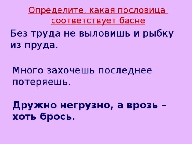 Пословицы соответствующие произведения. Без труда пословица. Пословицы к басне Чиж и голубь. Дружно негрузно а врозь хоть брось. Какая пословица соответствует басне лебедь.