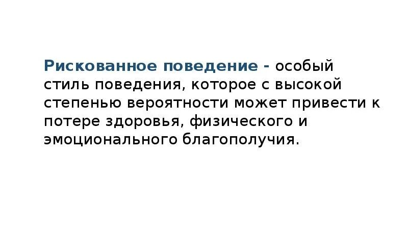 Признаки рискованного поведения. Группы рискованного поведения. Рискованное поведение. Склонность к рискованному поведению. Профилактика рискованного поведения подростков.