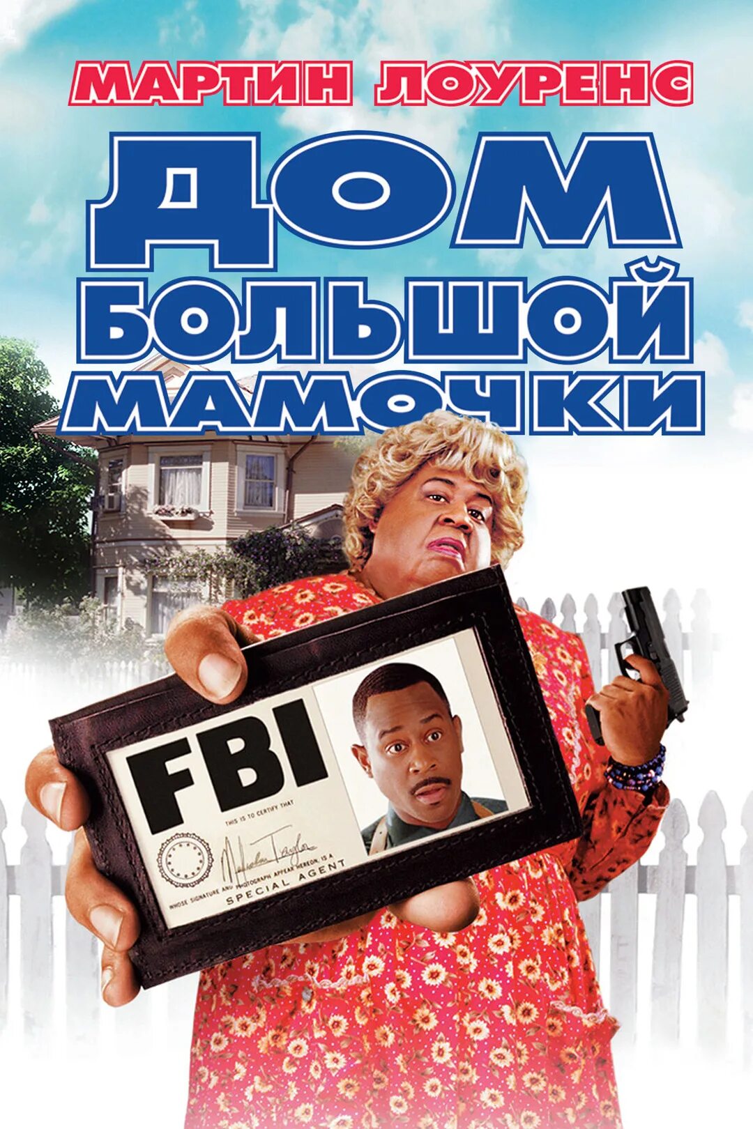 Комедии дом большой. Дом большой мамочки 2 / big Momma's House 2.