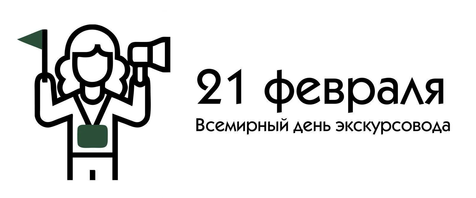 Всемирный день экскурсовода. 21 Февраля Всемирный день экскурсовода. Всемирный день экскурсовода (International Tourist Guide Day). Всемирный день экскурсовода поздравление.