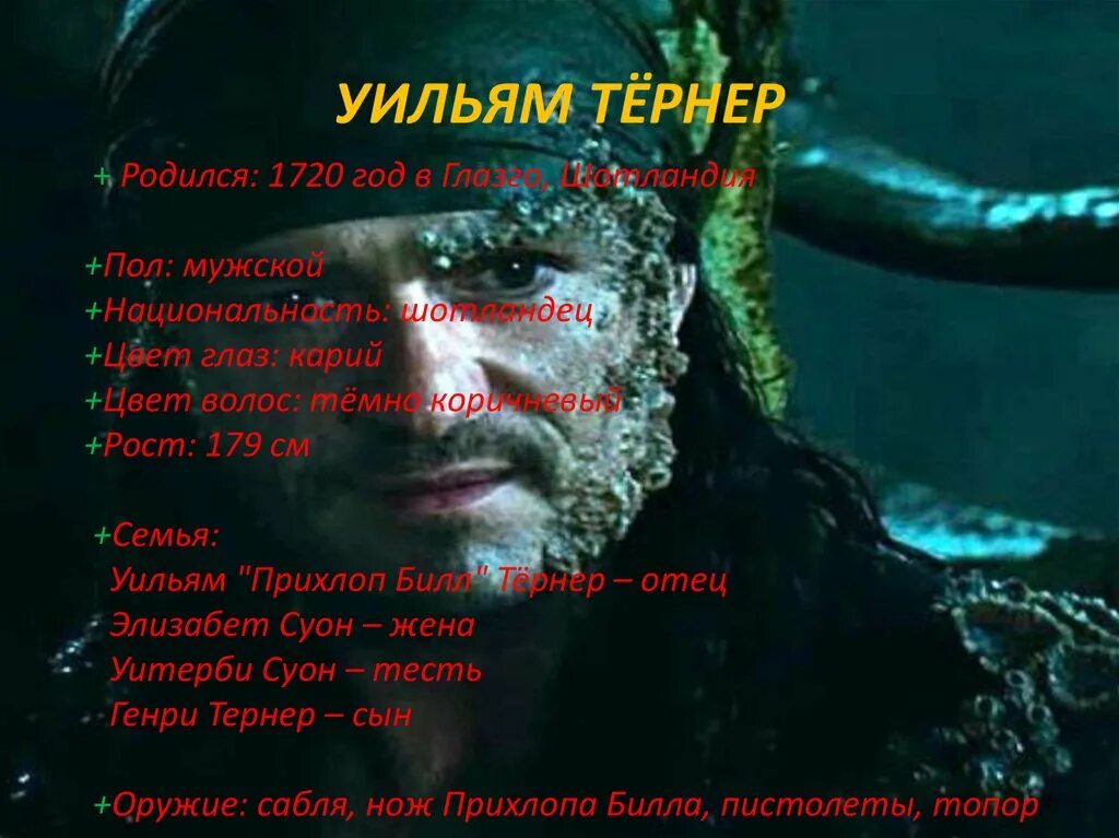 Тернер отец. Уилл тернер билл прихлоп. билл тернер пираты карибского моря. отец уильяма тёрнера пираты.
