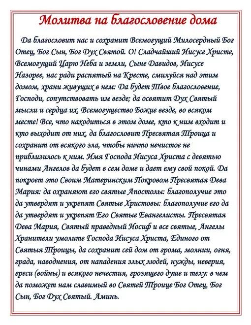 Молитва для дома со свечкой очищения православная. Молитва о защите дома. Молитва на благословение дома. Молитва для дома со свечкой очищения православная. Молитва для очищения дома.