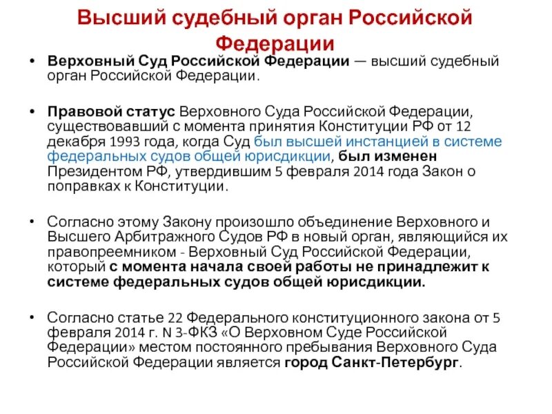 Постановление вс рф 43. Правовое положение Верховного суда РФ. Полномочия Верховного суда РФ по Конституции РФ. Правовой статус и полномочия Верховного суда РФ. Конституционно-правовой статус Верховного суда РФ.