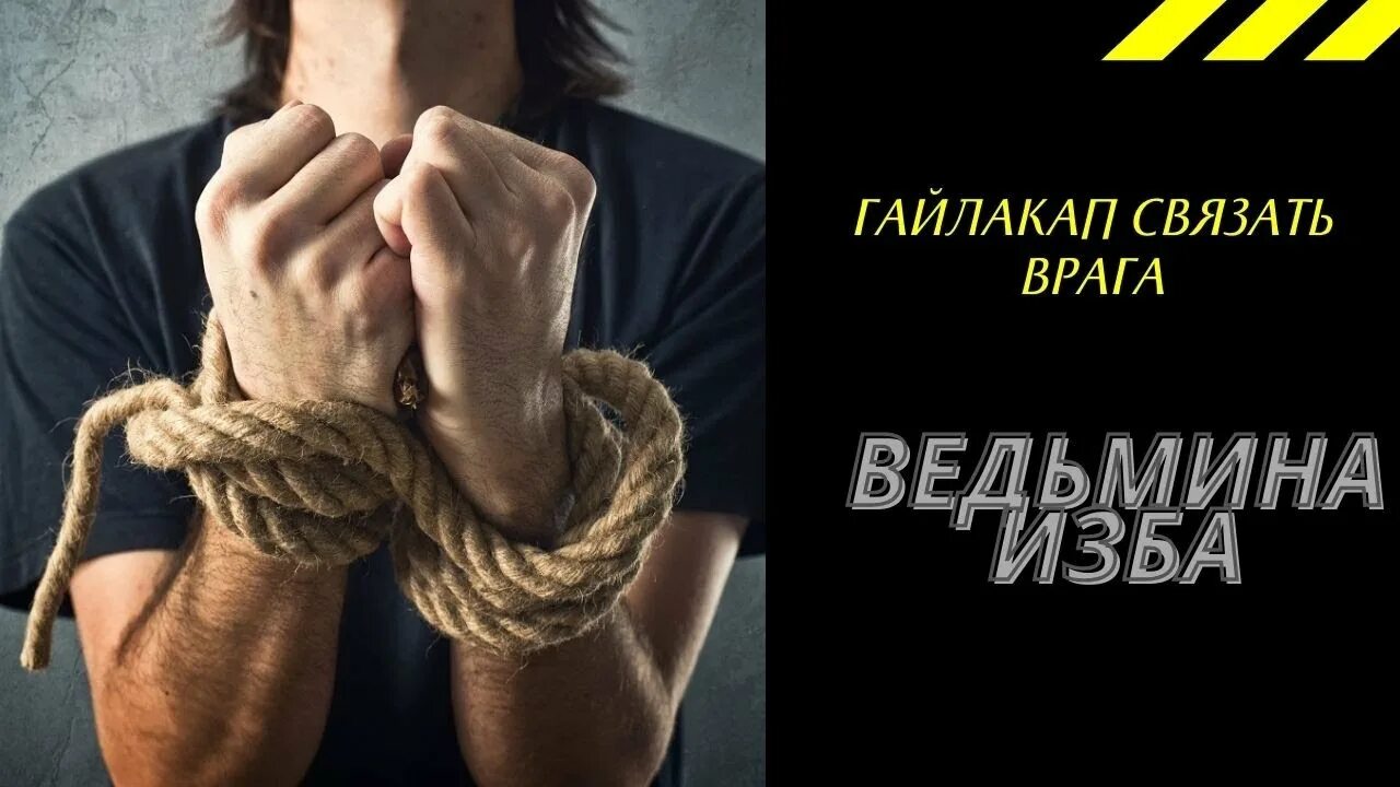 Связанные руки веревкой. Веревка в руке. Связанные руки. Торговля людьми. Нет торговле людьми.