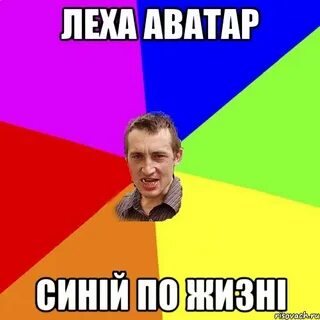 Аватарки леха
