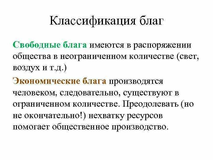 Теория ограниченного блага. Классификация благ свободные экономические. Классификация свободных благ общества. +Классификация благ свободные экономические общественные. Блага в неограниченном количестве.