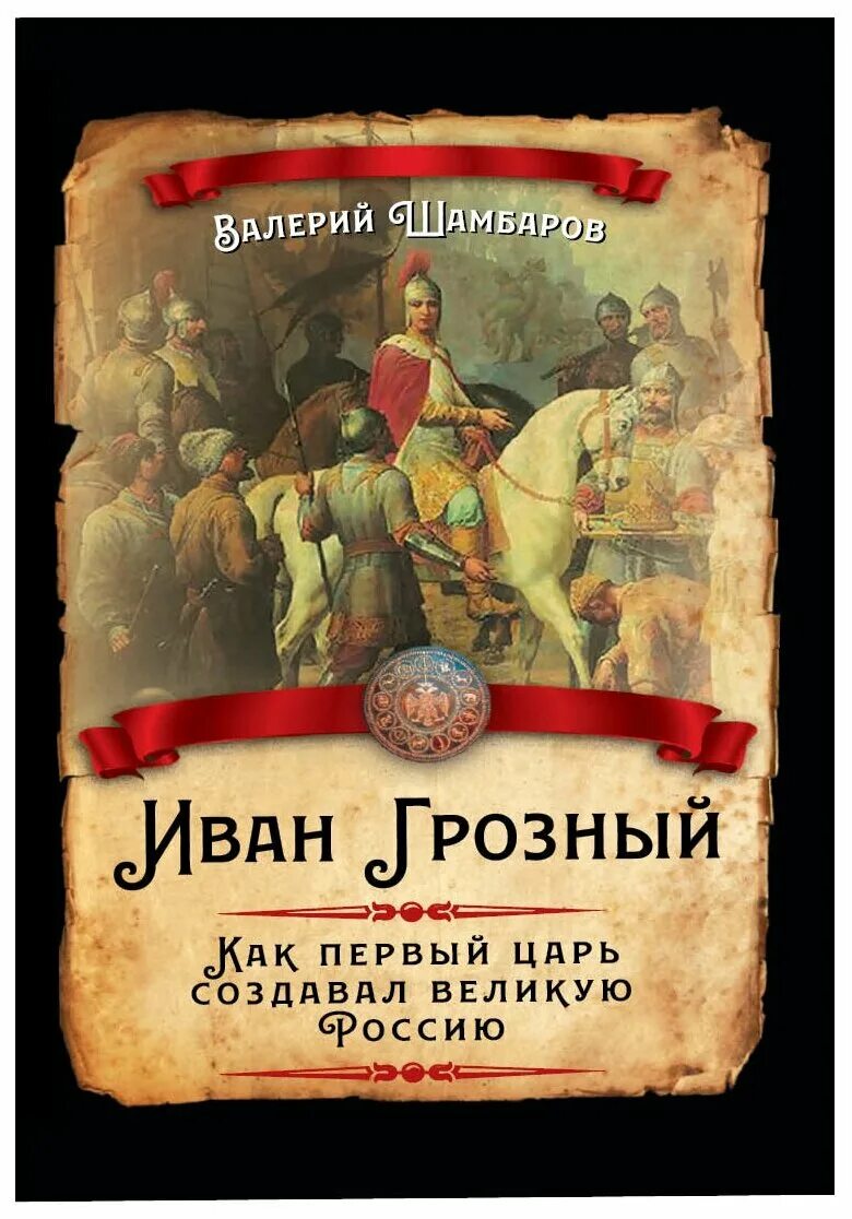 Произведения о иване грозном. Произведения о иване грозном. День рождения ивана грозного. Художественные книги о иване грозном. Произведения о иване грозном.