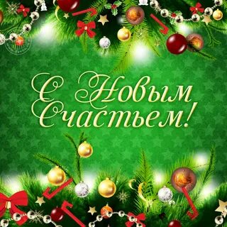 Хорошие картинки с новым годом 2024