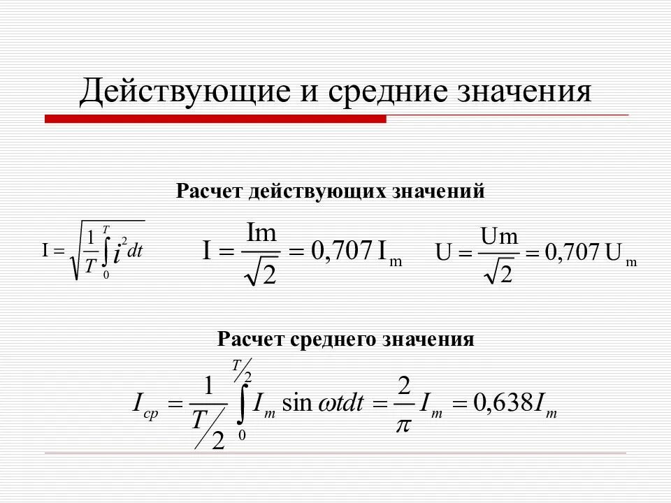 Действующее значения функций. Мгновенное среднее значение синусоидального тока. среднее значение синусоидального тока формула. действующие и средние значения синусоидальных токов. среднее и действующее значение синусоидального тока.